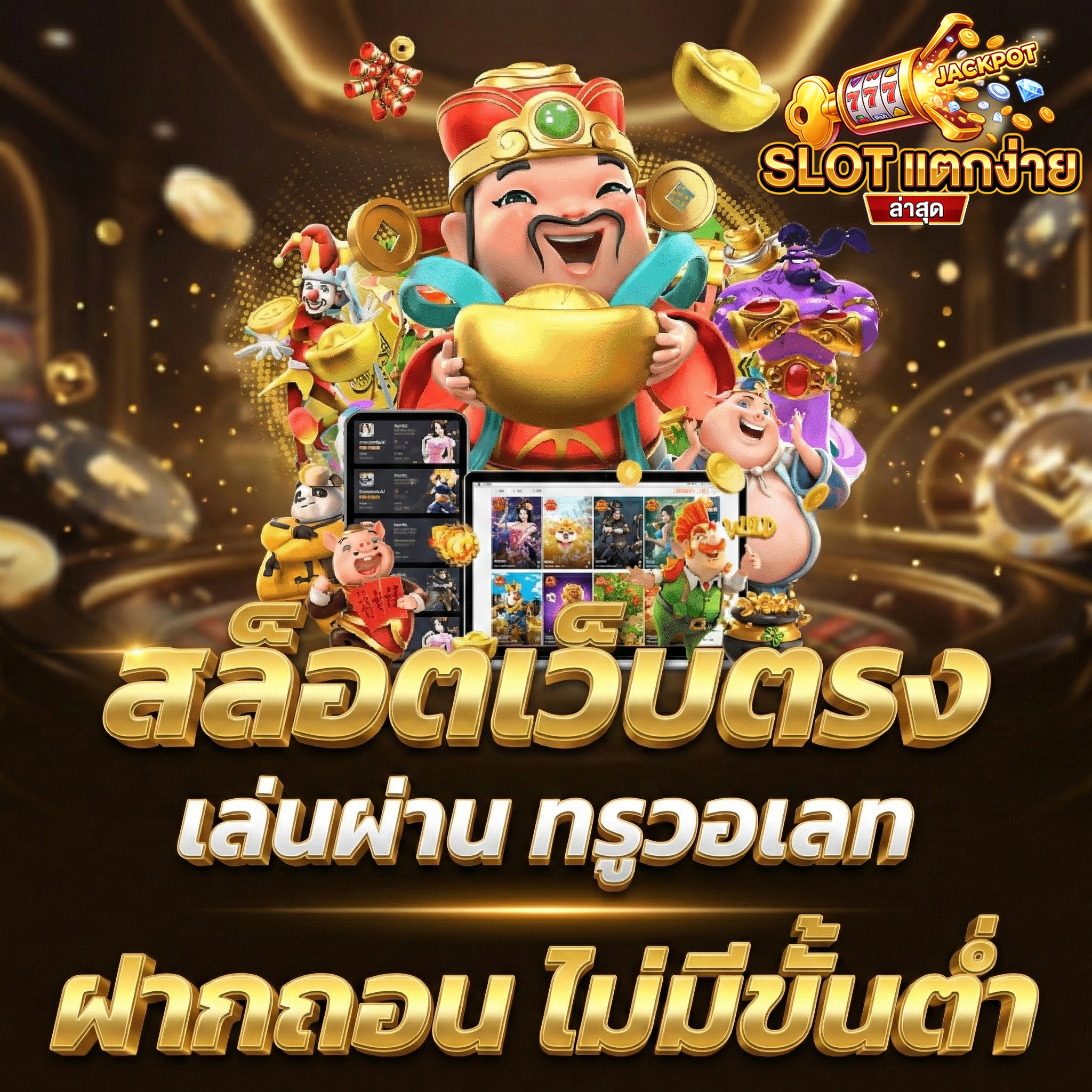 เว็บ สล็อตแตกง่ายล่าสุดรับวอลเลท
